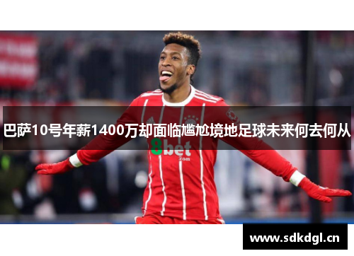 巴萨10号年薪1400万却面临尴尬境地足球未来何去何从