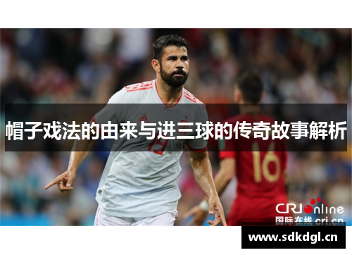 帽子戏法的由来与进三球的传奇故事解析