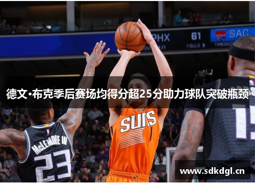 德文·布克季后赛场均得分超25分助力球队突破瓶颈