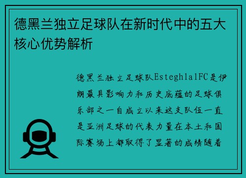 德黑兰独立足球队在新时代中的五大核心优势解析