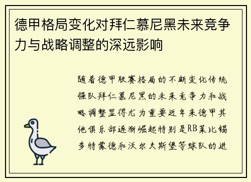 德甲格局变化对拜仁慕尼黑未来竞争力与战略调整的深远影响