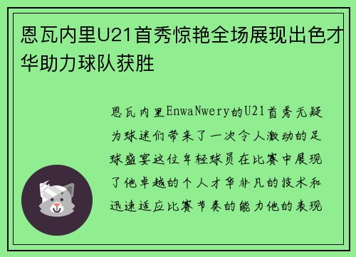 恩瓦内里U21首秀惊艳全场展现出色才华助力球队获胜