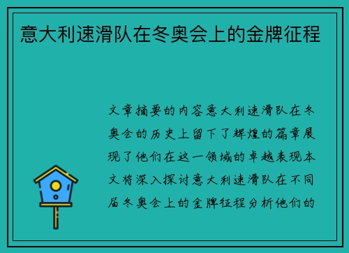 意大利速滑队在冬奥会上的金牌征程 意大利速滑队在冬奥会上的金牌征程