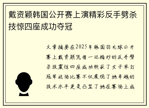 戴资颖韩国公开赛上演精彩反手劈杀技惊四座成功夺冠