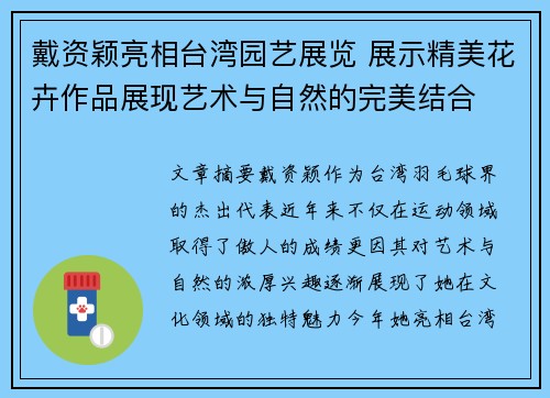 戴资颖亮相台湾园艺展览 展示精美花卉作品展现艺术与自然的完美结合