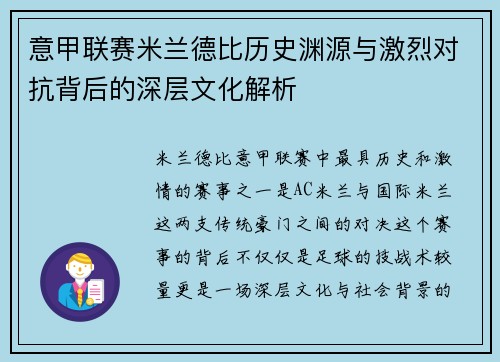 意甲联赛米兰德比历史渊源与激烈对抗背后的深层文化解析 意甲联赛米兰德比历史渊源与激烈对抗背后的深层文化解析