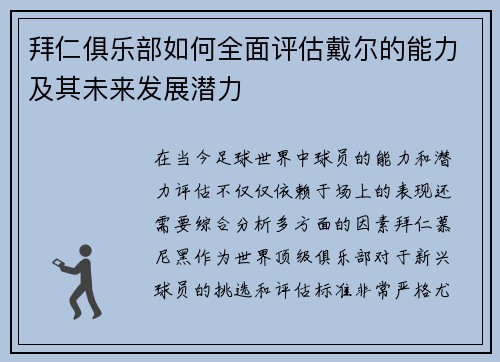 拜仁俱乐部如何全面评估戴尔的能力及其未来发展潜力 拜仁俱乐部如何全面评估戴尔的能力及其未来发展潜力