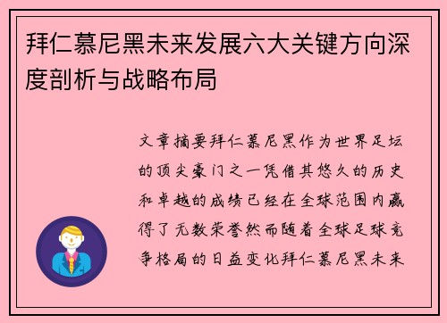 拜仁慕尼黑未来发展六大关键方向深度剖析与战略布局