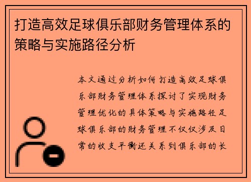 打造高效足球俱乐部财务管理体系的策略与实施路径分析 打造高效足球俱乐部财务管理体系的策略与实施路径分析