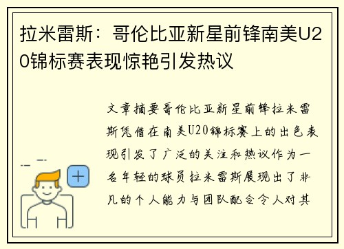 拉米雷斯：哥伦比亚新星前锋南美U20锦标赛表现惊艳引发热议