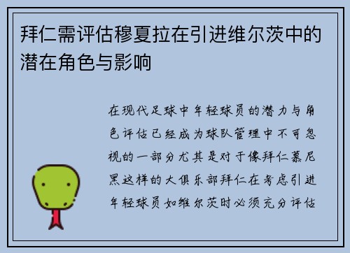 拜仁需评估穆夏拉在引进维尔茨中的潜在角色与影响