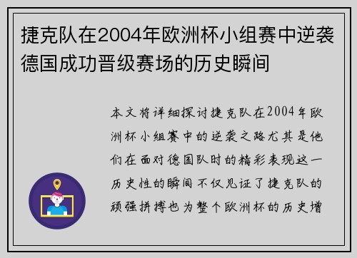 捷克队在2004年欧洲杯小组赛中逆袭德国成功晋级赛场的历史瞬间