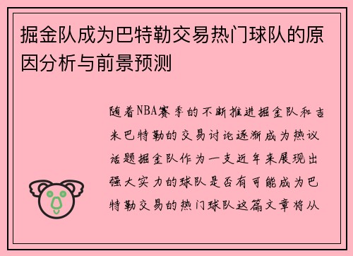 掘金队成为巴特勒交易热门球队的原因分析与前景预测