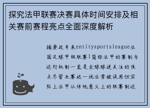 探究法甲联赛决赛具体时间安排及相关赛前赛程亮点全面深度解析