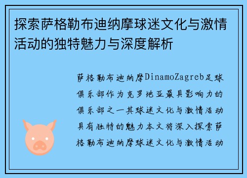 探索萨格勒布迪纳摩球迷文化与激情活动的独特魅力与深度解析 探索萨格勒布迪纳摩球迷文化与激情活动的独特魅力与深度解析
