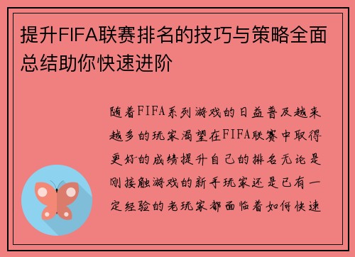 提升FIFA联赛排名的技巧与策略全面总结助你快速进阶
