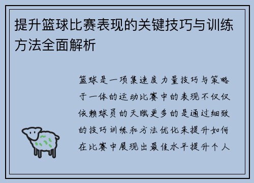 提升篮球比赛表现的关键技巧与训练方法全面解析 提升篮球比赛表现的关键技巧与训练方法全面解析