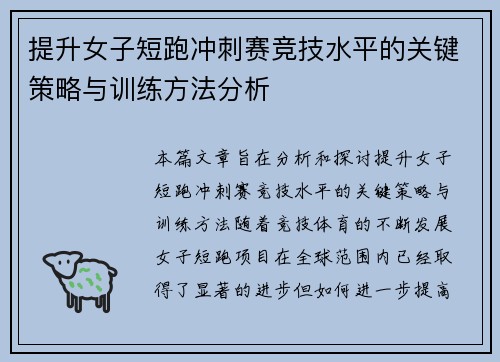 提升女子短跑冲刺赛竞技水平的关键策略与训练方法分析