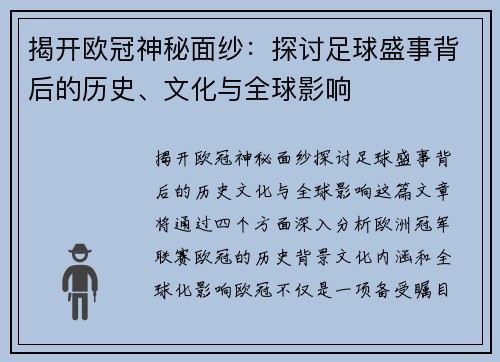 揭开欧冠神秘面纱:探讨足球盛事背后的历史、文化与全球影响 揭开欧冠神秘面纱:探讨足球盛事背后的历史、文化与全球影响