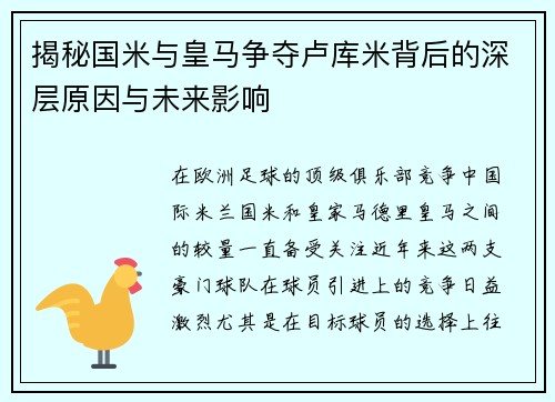 揭秘国米与皇马争夺卢库米背后的深层原因与未来影响