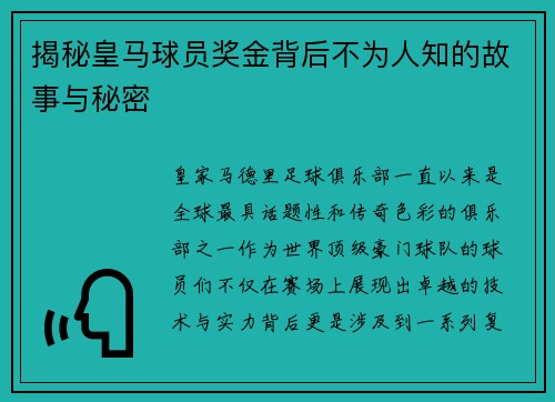 揭秘皇马球员奖金背后不为人知的故事与秘密