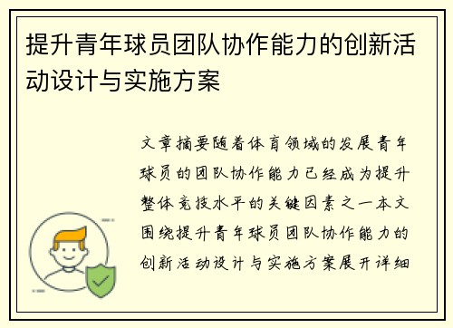 提升青年球员团队协作能力的创新活动设计与实施方案