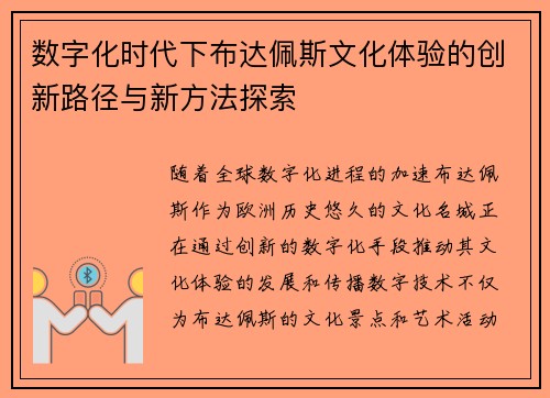 数字化时代下布达佩斯文化体验的创新路径与新方法探索 数字化时代下布达佩斯文化体验的创新路径与新方法探索