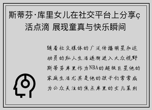 斯蒂芬·库里女儿在社交平台上分享生活点滴 展现童真与快乐瞬间