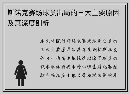 斯诺克赛场球员出局的三大主要原因及其深度剖析