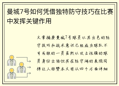 曼城7号如何凭借独特防守技巧在比赛中发挥关键作用
