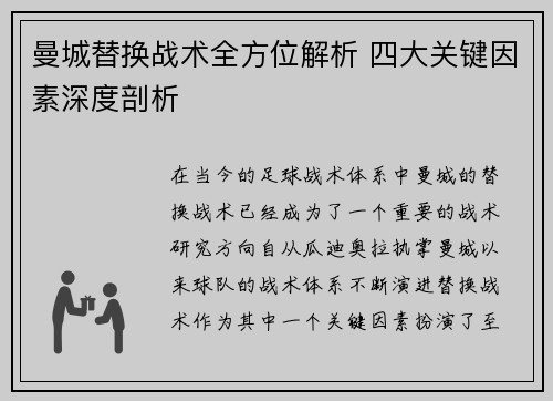 曼城替换战术全方位解析 四大关键因素深度剖析