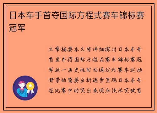 日本车手首夺国际方程式赛车锦标赛冠军