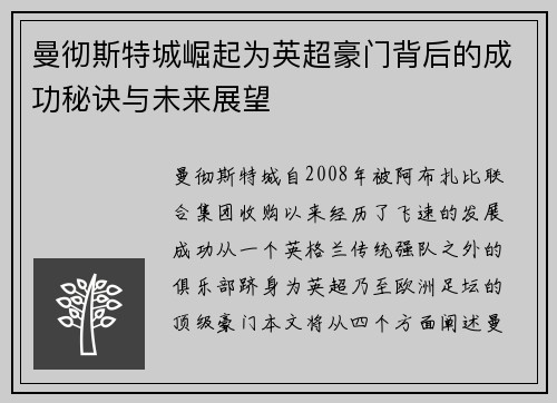 曼彻斯特城崛起为英超豪门背后的成功秘诀与未来展望