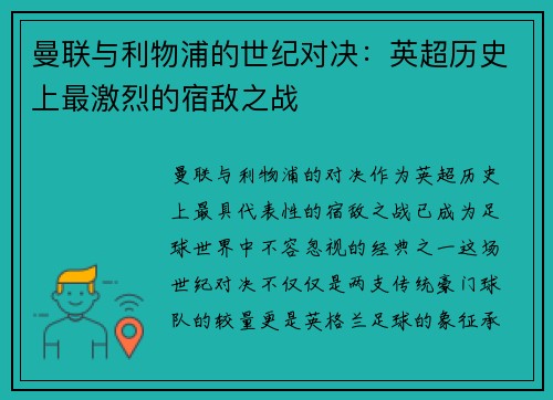 曼联与利物浦的世纪对决：英超历史上最激烈的宿敌之战