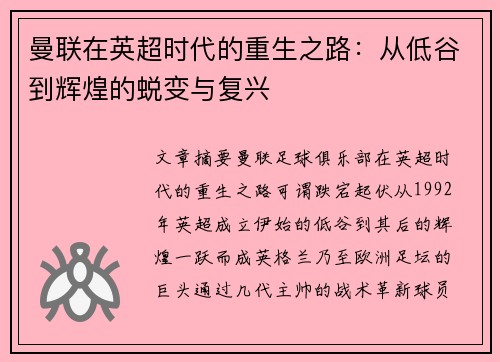 曼联在英超时代的重生之路：从低谷到辉煌的蜕变与复兴