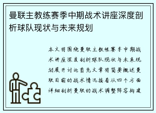 曼联主教练赛季中期战术讲座深度剖析球队现状与未来规划 曼联主教练赛季中期战术讲座深度剖析球队现状与未来规划