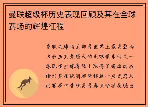 曼联超级杯历史表现回顾及其在全球赛场的辉煌征程 曼联超级杯历史表现回顾及其在全球赛场的辉煌征程