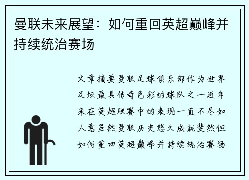 曼联未来展望：如何重回英超巅峰并持续统治赛场