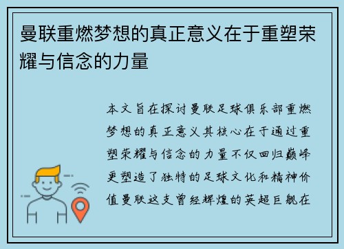 曼联重燃梦想的真正意义在于重塑荣耀与信念的力量 曼联重燃梦想的真正意义在于重塑荣耀与信念的力量