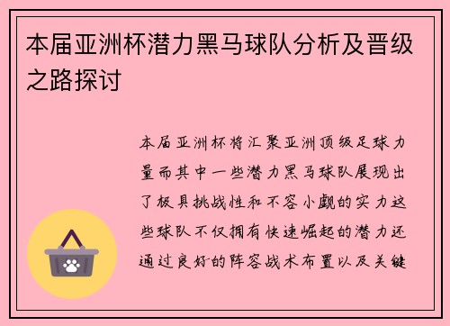 本届亚洲杯潜力黑马球队分析及晋级之路探讨 本届亚洲杯潜力黑马球队分析及晋级之路探讨