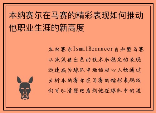 本纳赛尔在马赛的精彩表现如何推动他职业生涯的新高度 本纳赛尔在马赛的精彩表现如何推动他职业生涯的新高度