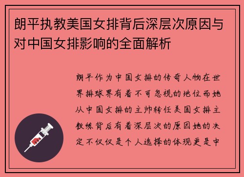 朗平执教美国女排背后深层次原因与对中国女排影响的全面解析