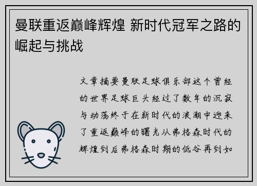 曼联重返巅峰辉煌 新时代冠军之路的崛起与挑战