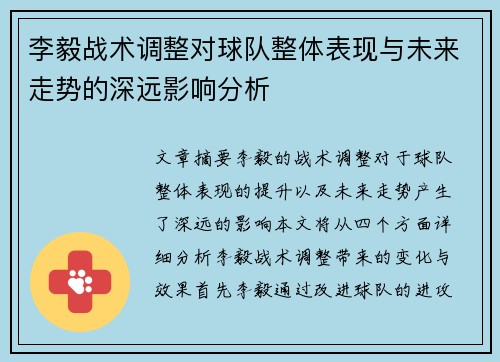 李毅战术调整对球队整体表现与未来走势的深远影响分析