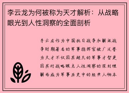 李云龙为何被称为天才解析:从战略眼光到人性洞察的全面剖析 李云龙为何被称为天才解析:从战略眼光到人性洞察的全面剖析