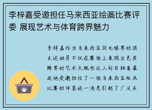 李梓嘉受邀担任马来西亚绘画比赛评委 展现艺术与体育跨界魅力