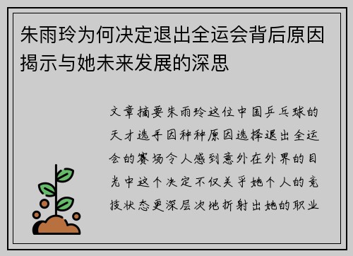 朱雨玲为何决定退出全运会背后原因揭示与她未来发展的深思 朱雨玲为何决定退出全运会背后原因揭示与她未来发展的深思