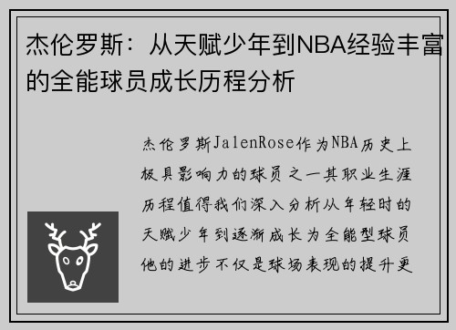 杰伦罗斯：从天赋少年到NBA经验丰富的全能球员成长历程分析