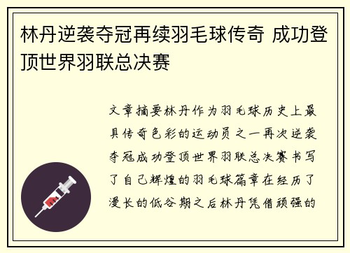林丹逆袭夺冠再续羽毛球传奇 成功登顶世界羽联总决赛 林丹逆袭夺冠再续羽毛球传奇 成功登顶世界羽联总决赛
