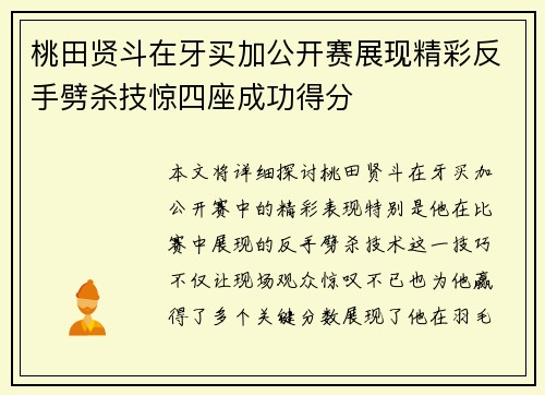 桃田贤斗在牙买加公开赛展现精彩反手劈杀技惊四座成功得分 桃田贤斗在牙买加公开赛展现精彩反手劈杀技惊四座成功得分